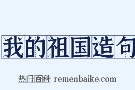 我的祖国造句是什么意思的图片
